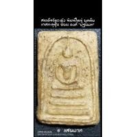 ราคา พระสมเด็จวัดระฆัง พิมพ์ใหญ่ ยุคต้น เกศทะลุซุ้ม องค์ "ปฐมบท" (มือสอง) (360894112)