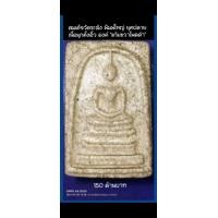ราคา พระสมเด็จวัดระฆัง พิมพ์ใหญ่ เกศทะลุซุ้ม เนื้อมุกตั้งอิ้ว นิยม องค์ "แก้มขวาไพลดำ" (มือสอง) (358212587)