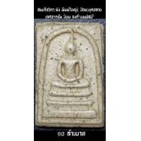 ราคา พระสมเด็จวัดระฆัง พิมพ์ใหญ่(ป้อม) ยุคปลาย เกศจรดซุ้ม เนื้อขาวนมข้น องค์ "เขมพัสน์" (มือสอง) (360871854)