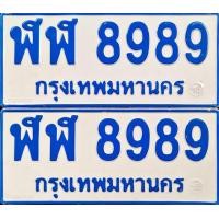 ราคา 8989 หมวดเบิ้ลป้ายฟ้า ทะเบียนสวยรถตู้ป้ายฟ้า ฬฬ8989 ผลรวมดีมาก44แต้ม ลงทุนสะสมไว้เป็นสินทรัพย์ยุคใหม่ เจ้าของขายเอง รับประกันความชัวร์ (มือสอง) (359684872)