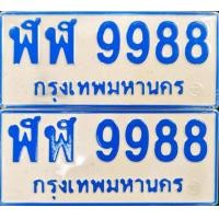 ราคา ฬฬ9988 ขายทะเบียนรถตู้ป้ายฟ้า ฬฬ หมวดเบิ้ล ฬฬ9988(ร.ย.2) เลขมงคล44แต้ม เจ้าของขายเอง รับประกันความชัวร์ (มือสอง) (359670585)