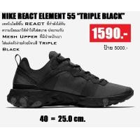 ราคา รองเท้า Nike React Element 55 Triple Black มือ 1 ราคาน่าโดนมากกก (มือหนึ่ง) (360253367)