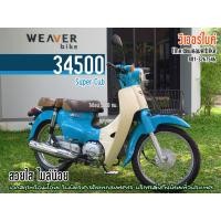 ราคา Honda Super Cub 2020 (มือสอง) (360894275)