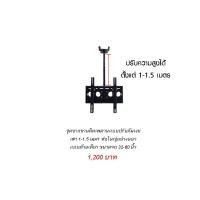 ราคา จำหน่าย ชุดขาแขวนติดเพดาน แบบปรับก้มเงยเสา 1-1.5 เมตร ท่อใหญ่ อย่างหนา แบบด้านเดียว ขนาดจอ 32-60 นิ้ว (มือหนึ่ง) (360890701)
