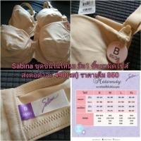 ราคา เสื้อชั้นในให้นมบุตร มือ1 Sabina รุ่น Maternity - SBM076CL (มือหนึ่ง) (360870768)