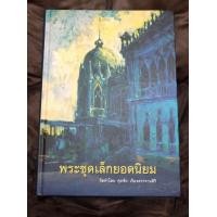 ราคา หนังสือ พระชุดเล็กยอดนิยม จัดทำโดย ศุภชัย เรืองสรรงามสิริ ( ตี๋เหล้า ท่าพระจันทร์ ) (มือสอง) (360882080)