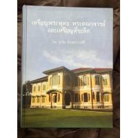 ราคา หนังสือเหรียญพระพุทธ พระคณาจารย์ และเหรียญที่ระลึก โดย ศุภชัย เรืองสรรงามสิริ (มือสอง) (360882010)