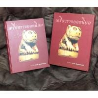 ราคา หนังสือเครื่องรางยอดนิยม โดย คุณศุภชัย เรืองสรรงามศิริ (ตี๋เหล้า) (มือสอง) (360882022)