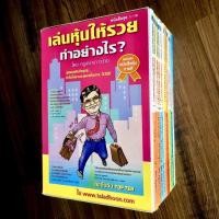 ราคา Boxset เล่นหุ้นให้รวยทำอย่างไร 1-10 โดย ครูเฒ่าเกาะช้าง (มือสอง) (360880559)