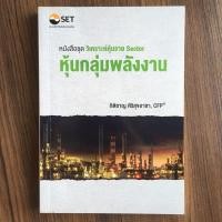 ราคา หุ้นกลุ่มพลังงาน (หนังสือชุด วิเคราะห์หุ้นราย Sector) (มือสอง) (360880109)