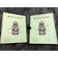 ราคา หนังสือคู่มือเครื่องรางยอดนิยม โดย ศุภชัย เรืองสรรงามสิริ (มือสอง) (360880298)