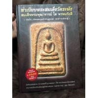 ราคา หนังสือทำเนียบพระสมเด็จวัดระฆังโฆสิตาราม รวม 400 หน้า (มือสอง) (360879992)