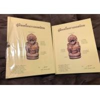 ราคา หนังสือคู่มือเครื่องรางยอดนิยม โดย ศุภชัย เรืองสรรงามสิริ (มือสอง) (360880108)