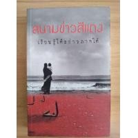 ราคา สนามข่าวสีแดง..เรียนรู้โต๊ะข่าวภาคใต้ (มือสอง) (360894351)
