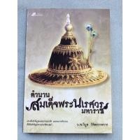 ราคา ตำนานสมเด็จพระนเรศวรมหาราช (มือหนึ่ง) (360878426)