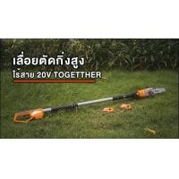 ราคา เลื่อยตัดกิ่งสูงไร้สาย IMAX 20V (มือหนึ่ง) (360891683)