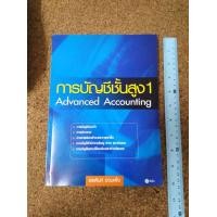 ราคา หนังสือ การบัญชีชั้นสูง 1 โดย อรพินท์ อ่วมเพ็ง (มือสอง) (360903243)