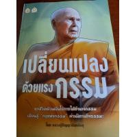 ราคา เปลี่ยนแปลง ด้วยแรงกรรม ทุกชีวิตล้วนเป็นไปภายใต้อำนาจกรรม เรียนรู้ กฎแห่งกรรม ผ่านนิทานอิงธนนมะ โดย หลวงปู่ปัญญานันทภิกขุ (มือสอง) (360901805)