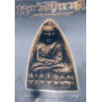 ราคา หนังสือพระเครื่อง......หลวงปู่ทวด วัดช้างให้ จังหวัดปัตตานี ปี พ.ศ. 2505 สภาพดี สีทั้งเล่ม ขาย 250 บาท ส่ง 40 บาท (มือสอง) (360859419)