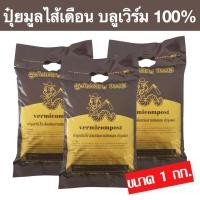 ราคา ปุ๋ย มูลไส้เดือน แท้ สายพันธุ์ บลูเวิร์ม เนื้อละเอียด มีสาร ป้องกัน การเกิดเชื้อรา ขนาด 1 กก. สำหรับ ต้นไม้ ทุกชนิด (มือหนึ่ง) (360855786)