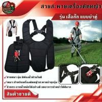 ราคา สายสะพาย เครื่องตัดหญ้า แบบบ่าคู่ (มือหนึ่ง) (358860294)