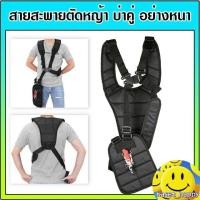 ราคา สายสะพาย เครื่องตัดหญ้า สายสะพายตัดหญ้า บ่าคู่ อย่างหนานุ่ม (มือหนึ่ง) (358750258)