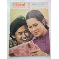 ราคา นิตยสารเก่า นิตยสาร ศรีสัปดาห์ ฉบับ 3 ตุลาคม 2512 ปก สมเด็จพระราชินีในรัชกาลที่ 9 และสมเด็จพระเทพ สมัยทรงพระเยาว์ (มือสอง) (350768920)