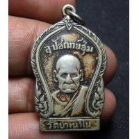ราคา เหรียญหลวงพ่อชุ่ม วัดบางนาใน ปี03 สวยๆ T2999 (มือสอง) (345551347)