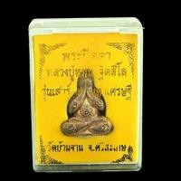 ราคา ปิดตาหลวงปู่หมุน ฐิตสีโล รุ่นเสาร์ 5 มหาเศรษฐี วัดบ้านจาน จ ศรีสะเกษเนื้อโลหะทองผสมเก่าเมตตามหานิยม (มือหนึ่ง) (354969485)