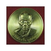 ราคา เหรียญมหาเศรษฐีบาตรน้ำมนต์ หลวงพ่อหวั่น วัดคลองคูณ ปี 2556 (มือหนึ่ง) (5131258)