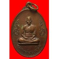 ราคา เหรียญหลวงพ่อแฉล้ม วัดจันทวงศาราม ปี 2518 (มือสอง) (135381796)