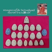 ราคา ปิดตาหลวงปู่โต๊ะ20องค์ ราคาเหมาด่วน ชุดที่2 (มือสอง) (360807154)