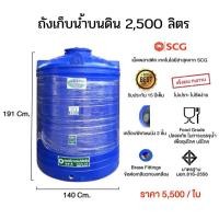 ราคา ถังเก็บน้ำบนดิน 2500 ลิตร (มือหนึ่ง) (360855058)