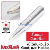 ราคา ส่งฟรี Nakajima ปลายหัวแร้ง แบบปากเป็ดD1.2มม ใช้ได้กับ Goot และ Hakko 011M Series Soldering Tip รุ่น 011M-1.2D Goot016 (มือหนึ่ง) (360852797)