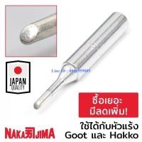 ราคา ส่งฟรี Nakajima ปลายหัวแร้ง แบบตัดC 2.0มม ใช้กับ Goot และ Hakko 011M Series Soldering Tip รุ่น 011M-2C Goot014 (มือหนึ่ง) (360852727)
