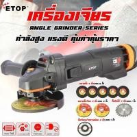 ราคา ETOP หินเจียร 4 นิ้ว เครื่องเจียร์ 950w หินเจียร ลูกหมู เครื่องเจีย เครื่องหินเจีย หินเจียร์ ฟรีใบตัด ใบเจียร ครบชุดพร้อมใช้ ทั้งหมด 9 ใบ (มือหนึ่ง) (360849326)