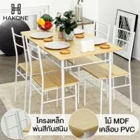 ราคา HAKONE ชุดโต๊ะกินข้าว พร้อมเก้าอี้ 4 ที่นั่ง โครงเหล็ก 110x70x75 cm หน้าโต๊ะท็อปไม้ MDF เคลือบปิดผิวพีวีซี ลายไม้ (มือหนึ่ง) (360849269)