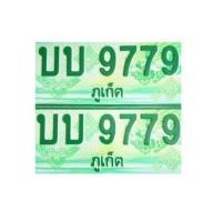 ราคา ทะเบียนประมูลรถกระบะ 9779 (มือหนึ่ง) (354662308)