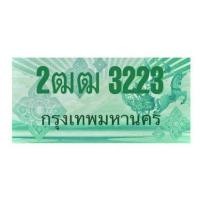 ราคา ทะเบียนประมูลรถกระบะ 3223 (มือหนึ่ง) (356113990)