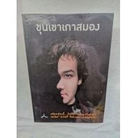 ราคา ขุนเขาเกาสมอง หนังสือจิตวิทยาเพื่อการพัฒนาตัวเอง ของขุนเขา สินธุเสน เขจรบุตร หนังสือดีน่าอ่าน สภาพสวย 95 เปอร์เซ็นต์ ปกพลาสติก มีเล่มเดียว มาแบ่งปัน (มือสอง) (360846954)