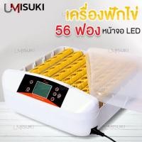 ราคา เครื่องฟักไข่ แบบอัตโนมัติ 56 ฟอง ตู้ฟักไข่ ตู้อบไข่ ฟักไข่ได้หลายขนาด ไข่ไก่ ไข่ห่าน ไข่นกกระทา ใช้งานง่าย (มือหนึ่ง) (360834109)