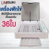 ราคา เครื่องฟักไข่อัตโนมัติ 36 ฟอง ตู้ฟักไข่ ตู้อบไข่ ฟักไข่ได้หลายขนาด ไข่ไก่ ไข่ห่าน ไข่นกกระทา (มือหนึ่ง) (360834135)