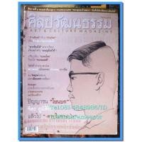 ราคา หนังสือ ศิลปวัฒนธรรม ลำดับที่ 275 ปัญญาชน โยนบก จิตร ภูมิศักดิ์ (มือสอง) (333843612)