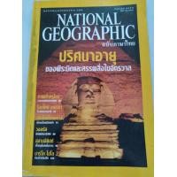 ราคา ปริศนาอายุของพีระมิดและสรรพสิ่งของจักรวาล (นิตยสาร National Geographic มือสอง) (มือสอง) (360323621)