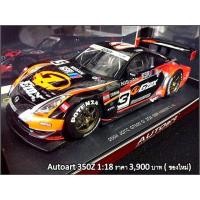 ราคา 350z Autoart 1 ต่อ 18 (มือสอง) (335064672)