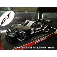 ราคา โมเดลรถ Nissan 350z - 1 ต่อ 18 - Autoart (มือสอง) (334603983)