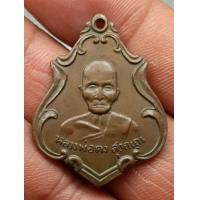ราคา เหรียญหลวงพ่อคง วัดชำป่างาม (มือสอง) (343675848)