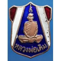 ราคา เหรียญหลวงพ่อเดิม วัดหนองโพ ลงยา (มือสอง) (337684769)