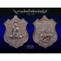 ราคา เหรียญรุ่นกายสิทธิ์หมื่นยันต์ หลวงปู่พริ้ง เทวดาหลังเขา วัดซับชมพู่ เพชรบูรณ์ (มือหนึ่ง) (355866460)