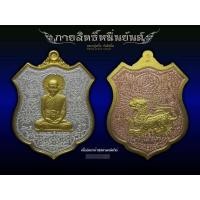 ราคา เหรียญรุ่นกายสิทธิ์หมื่นยันต์ หลวงปู่พริ้ง วัดซับชมพู่ เพชรบูรณ์ พ.ศ.๒๕๖๐ (มือหนึ่ง) (355866355)